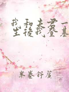 我和夫君一起重生后我登基为帝