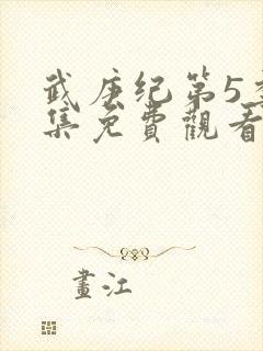 武庚纪第5季全集免费观看最真人版