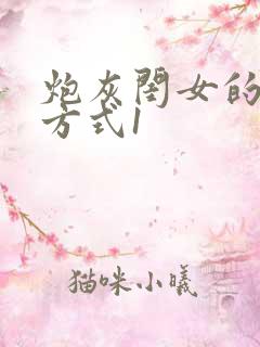 炮灰闺女的生存方式1