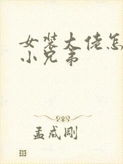 女装大佬怎么藏小兄弟