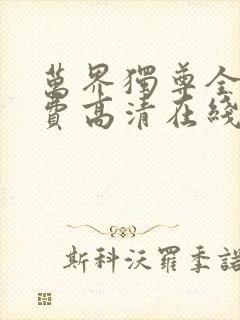 万界独尊全集免费高清在线观看