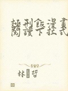 极刑饭漫画免费阅读下拉式酷漫