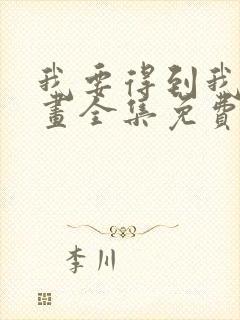 我要得到我哥漫画全集免费观看