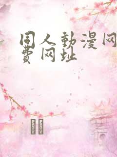 同人动漫网站免费网址