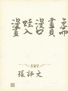 漫蛙漫画免费漫画入口页面在线观看