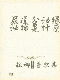 尿道分泌绿色分泌物是什么原因