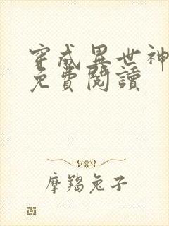 穿成异世神漫画免费阅读