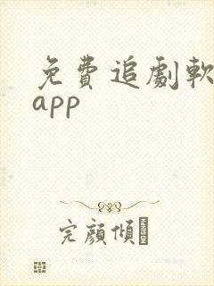 免费追剧软件的app