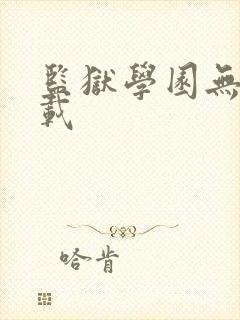 监狱学园无修下载