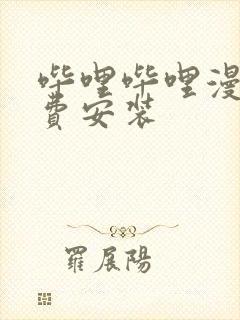 哔哩哔哩漫画免费安装