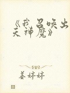 《我召唤出了诸天神魔》