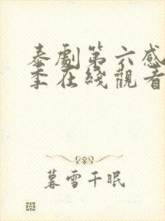 泰剧第六感第一季在线观看