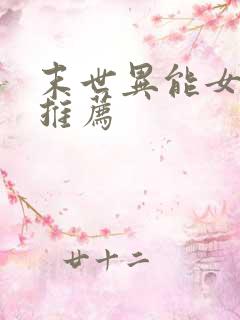 末世异能女主文推荐