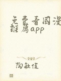 免费看国漫软件推荐app