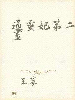 通灵妃第二季动画