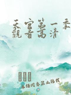 天官第一季在线观看高清