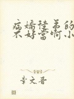 病娇徒弟的师尊不好当啊小说完整版