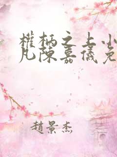 权柄之上小说林凡陈嘉仪免费阅读