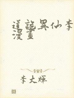 道诡异仙李火旺漫画