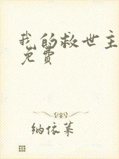 我的救世主漫画免费