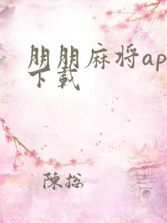 朋朋麻将app下载