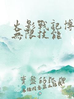 火影战记博人传无限技能