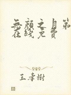 无颜之月第一季在线免费