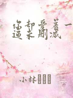 你却爱着一个傻逼未删减