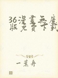 36漫画无广告版免费下载安装