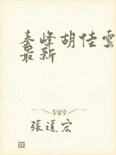 秦峰胡佳云全文最新