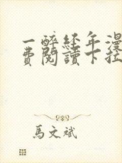 一醉经年漫画免费阅读下拉式六漫画