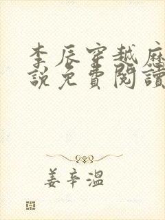 李辰穿越历史小说免费阅读无弹窗全文