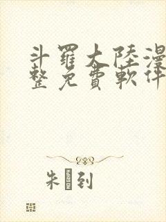 斗罗大陆漫画完整免费软件