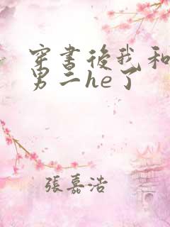 穿书后我和反派男二he了
