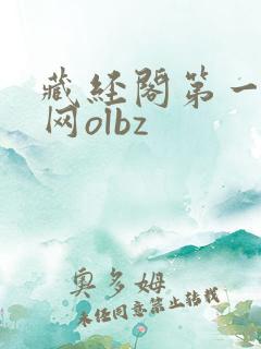 藏经阁第一版主网olbz