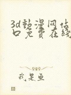 3d动漫网站入口免费在线看