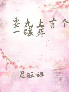 睾丸上有个疙瘩一碰疼