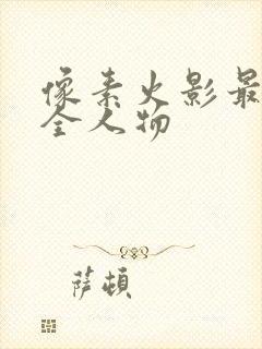 像素火影最新版全人物