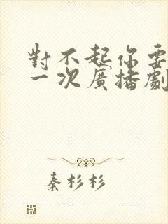 对不起你要再死一次广播剧