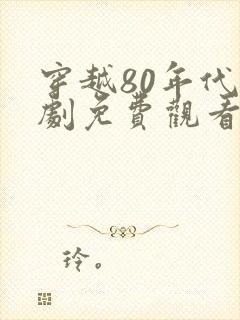 穿越80年代短剧免费观看