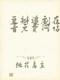 豆瓣追剧在线观看免费网站