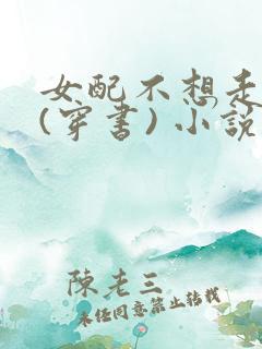 女配不想走剧情(穿书) 小说