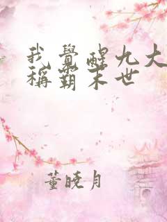 我觉醒九大异能称霸末世