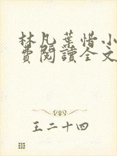 林凡叶惜小说免费阅读全文最新版