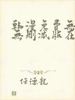 韩漫免费无羞遮无删减版在线看