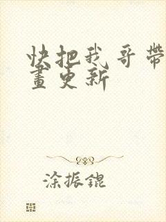 快把我哥带走漫画更新
