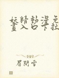 妖精动漫免费漫画入口下拉式