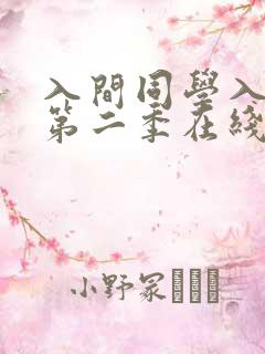 入间同学入魔了第二季在线观看全集