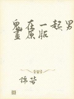 鬼在一起男人漫画原版