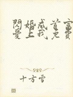 闪婚成首富大佬爱上我免费观看